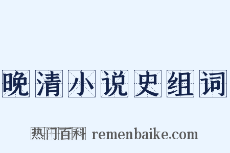 晚清小说史组词是什么意思的图片